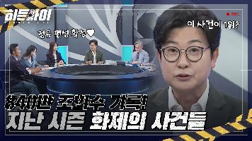 840만 조회수 기록 지난 시즌 시청자들을 놀라게 한 화제의 사건들🔥